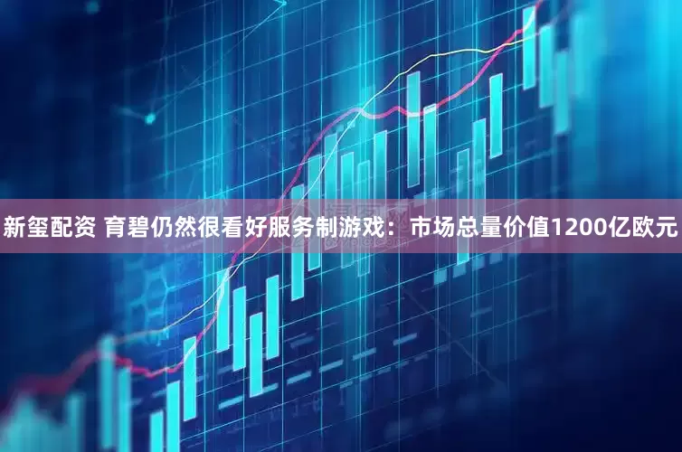 新玺配资 育碧仍然很看好服务制游戏：市场总量价值1200亿欧元
