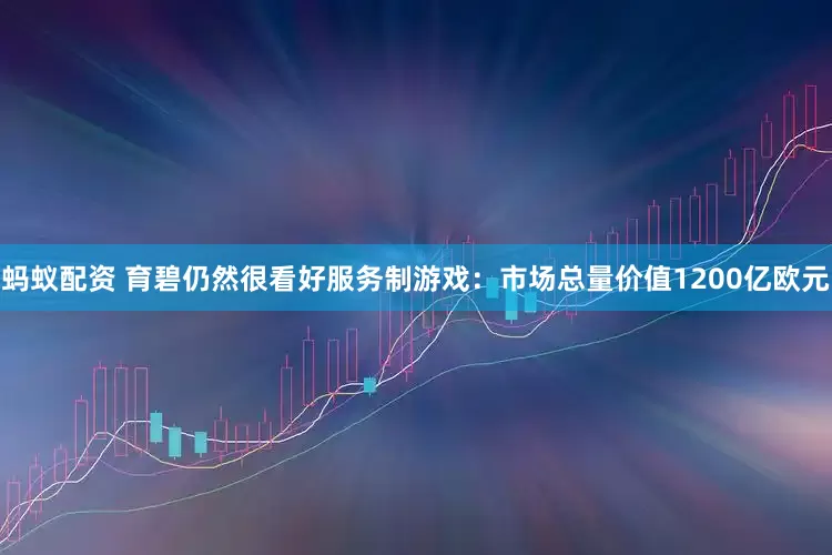 蚂蚁配资 育碧仍然很看好服务制游戏：市场总量价值1200亿欧元