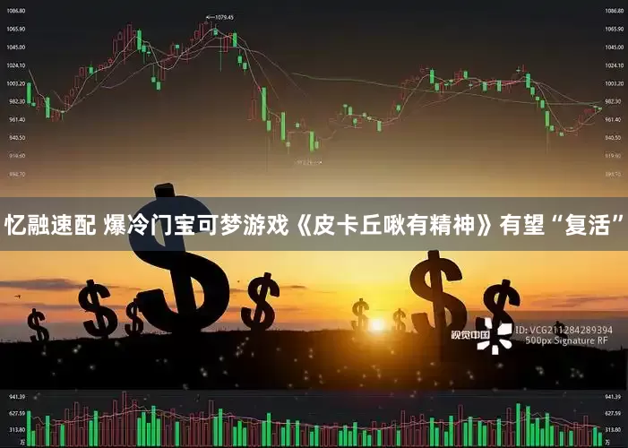 忆融速配 爆冷门宝可梦游戏《皮卡丘啾有精神》有望“复活”