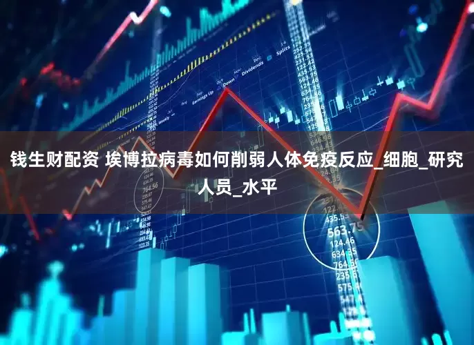 钱生财配资 埃博拉病毒如何削弱人体免疫反应_细胞_研究人员_水平