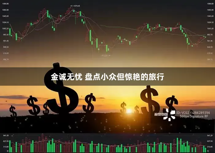 金诚无忧 盘点小众但惊艳的旅行